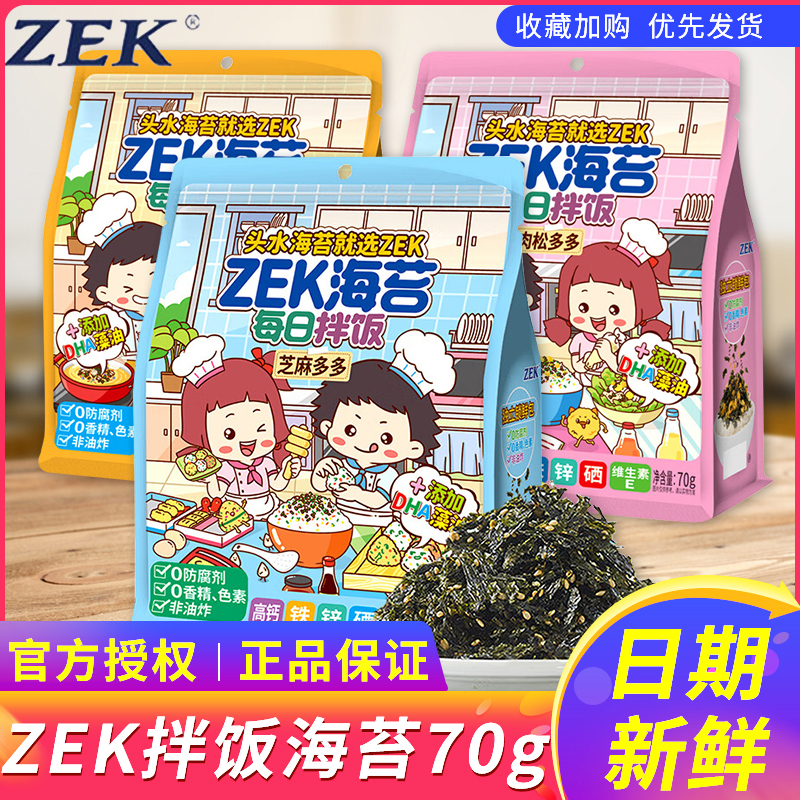 ZEK每日拌饭海苔原味70g/7包芝麻拌饭海苔碎紫菜即食海味休闲零食