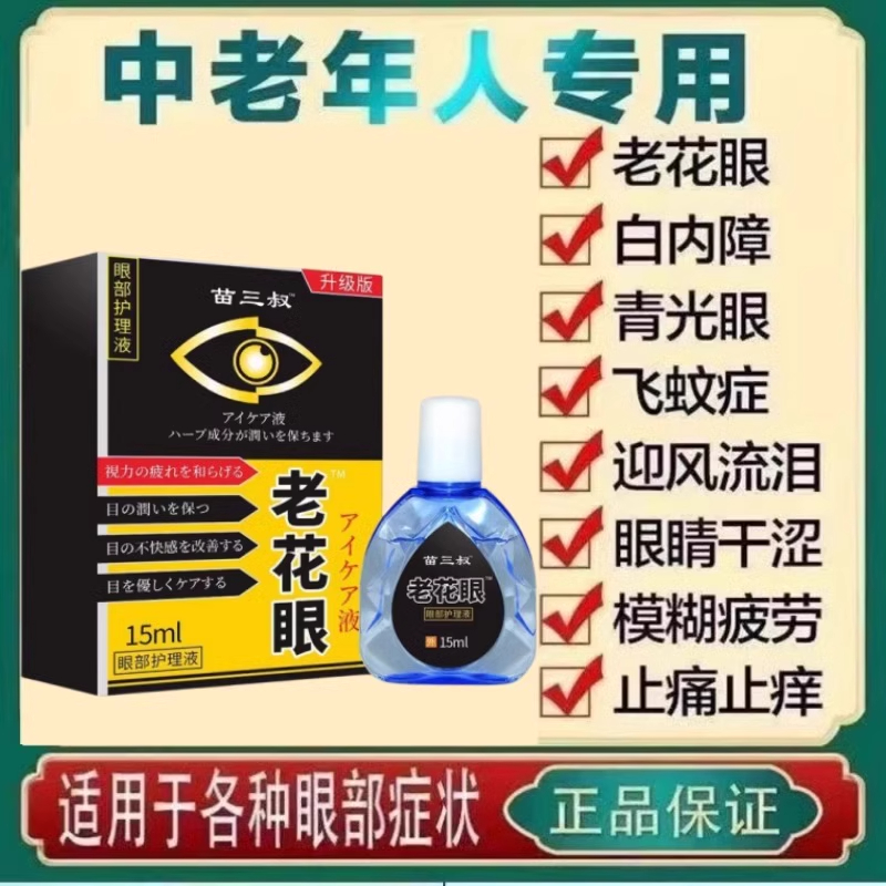 官方正品老花眼视力模糊滴眼液缓解眼睛干涩疲劳看不清止痒眼药水