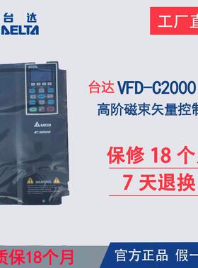 台达变频器C2000VFD007/015/022/037/040/055/075/110/150C43A/S