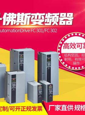 丹佛斯变频器VLT  AutomationDrive FC 301/FC 302高效0.25-75kw