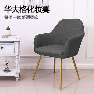跨境华夫格化妆凳高扶手椅套弧形异形椅子套罩弹力餐椅一体