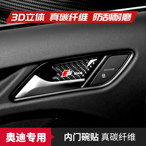 适用奥迪内门碗碳纤维改装