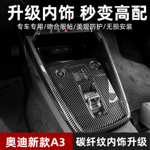 适用奥迪A3碳纤内饰21款A3L中控排挡面板车内装饰用品中控台改装