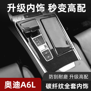 适用于新款奥迪a6l车内装饰碳纤纹档把套汽车内饰中控台装饰贴片
