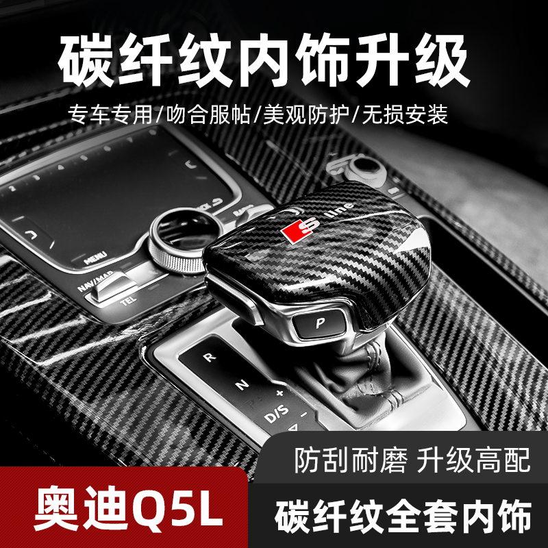 适用奥迪q5l内饰改装中控面板中控台装饰升级无损碳纤纹运动套件