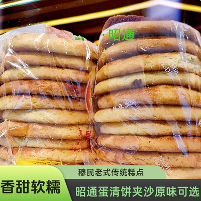 云南昭通穆民蛋清饼清真甜点原味