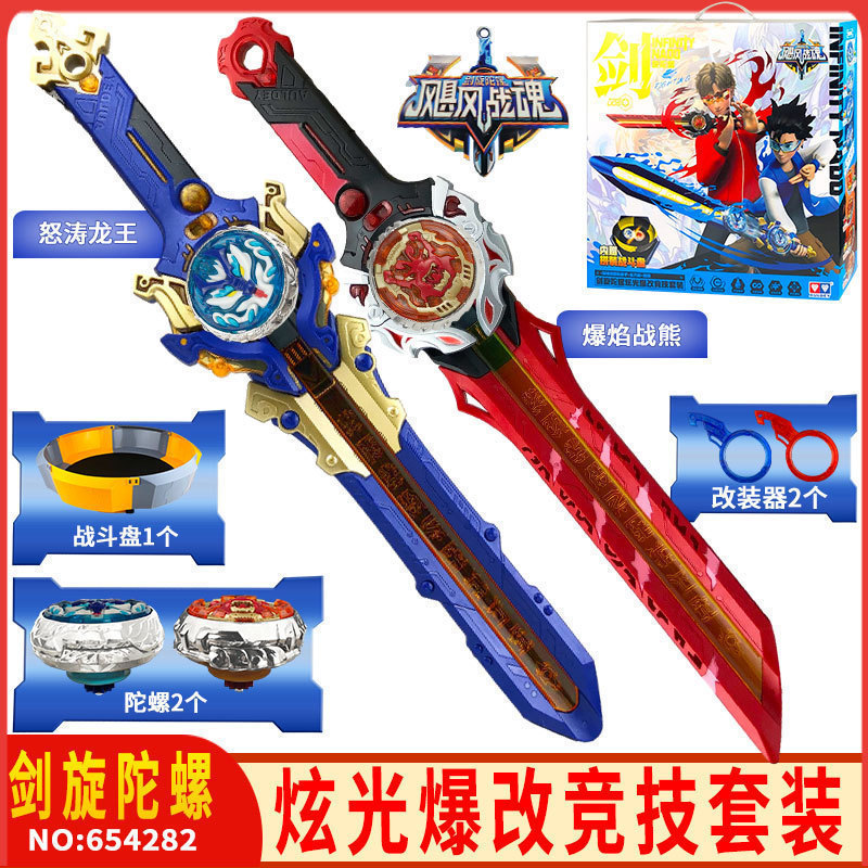 飓风战魂剑旋陀螺爆改竞技怒涛龙王爆焰战熊四阶剑形发射男生礼物