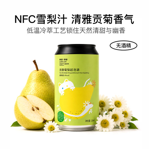 狮猫精酿无醇菊梨起泡NFC雪梨汁