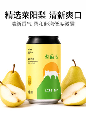 狮猫精酿梨厢记 梨起泡酒 西打低度女士果酒莱阳梨