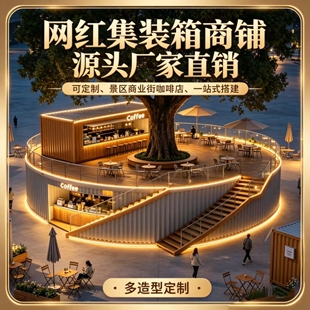 网红集装箱商铺可定制景区商业街咖啡店一站式搭建厂家直销