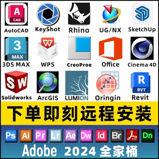远程安装软件CAD/ps/pr/ai草图大师/Keyshot/C4D/Creo/su犀牛2025