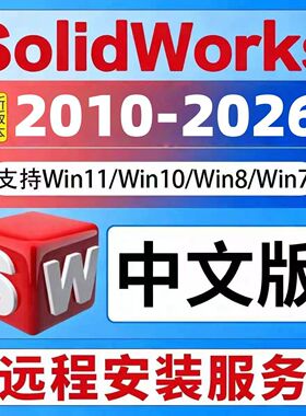 SW SolidWorks三维软件远程安装2026/25/24/23/22/20/2018 中文版