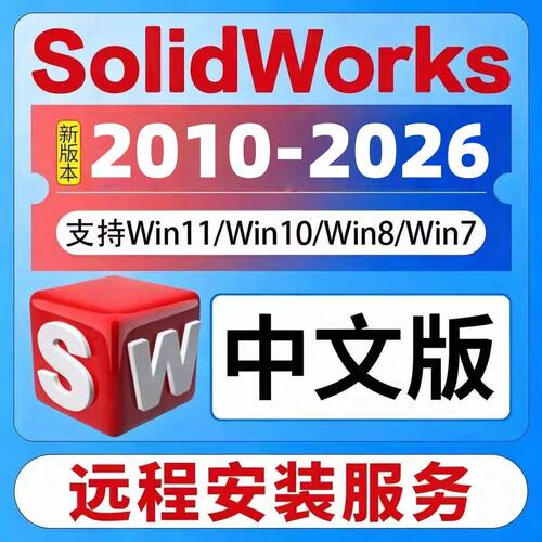 SW三维软件远程安装中文版
