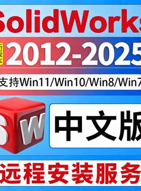 SW SolidWorks三维软件远程安装2025/2024/2022/2020/2018中文版