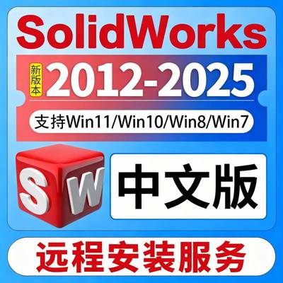 SW SolidWorks三维软件远程安装2025/2024/2022/2020/2018中文版