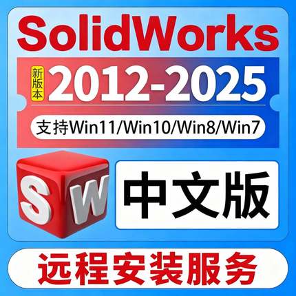 SW SolidWorks三维软件远程安装2024/2023/2022/2020/2018中文版