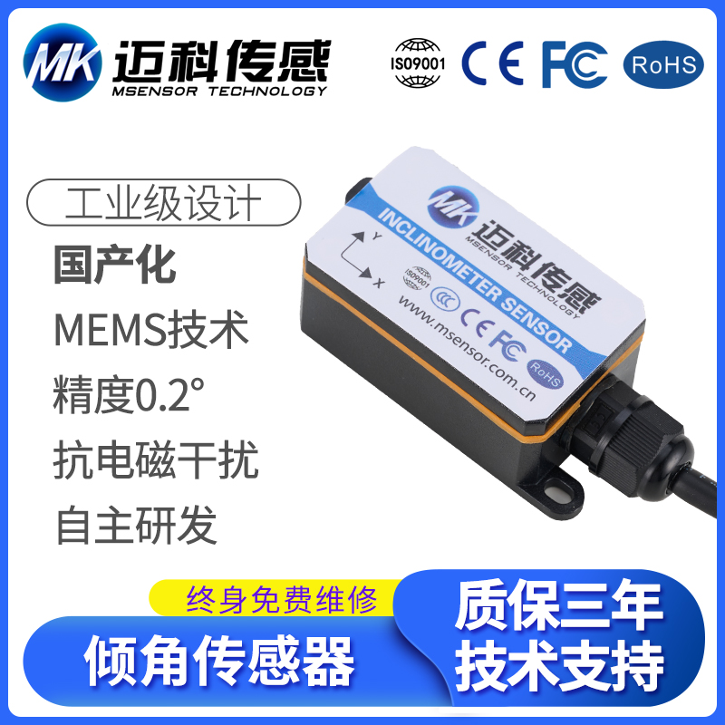 迈科传感倾角传感器加速度计