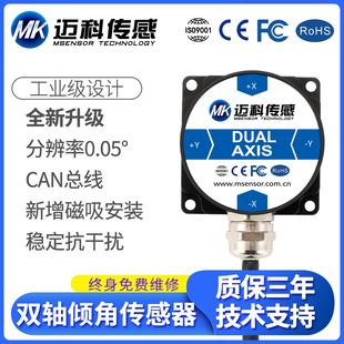 LVT425T双轴CANopen倾角传感器、倾角模块、倾角仪、角度传感器