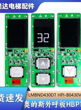 西子奥的斯电梯HBP12-BND外呼盒显示板器LMBND430DT HPI-B0430VR