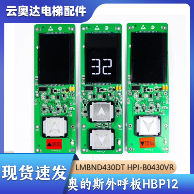 西子奥的斯电梯HBP12-BND外呼盒显示板器LMBND430DT HPI-B0430VR