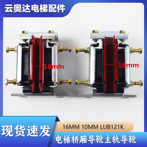 西子奥的斯/杭州西奥电梯轿厢导靴16MM 10MM LUB121K靴衬主轨导靴