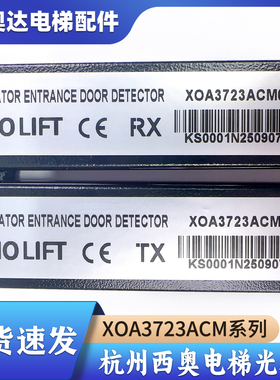 杭州西奥电梯光幕XOA3723ACM010 M003 M008 M005 M012别墅梯光幕