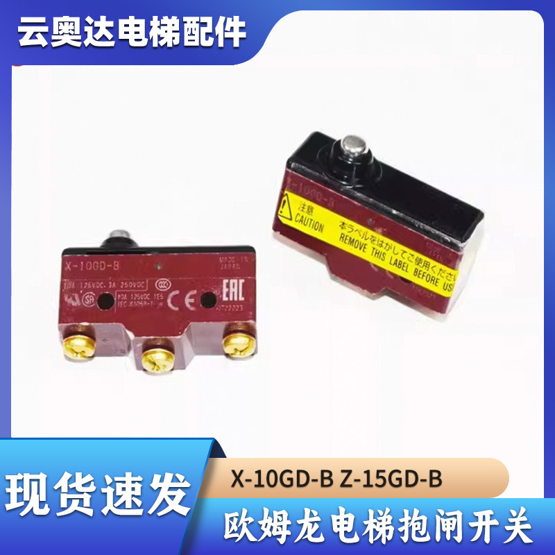 欧姆龙电梯抱闸开关X-10GD-B Z-15GD-B微动检测开关三菱日立全新
