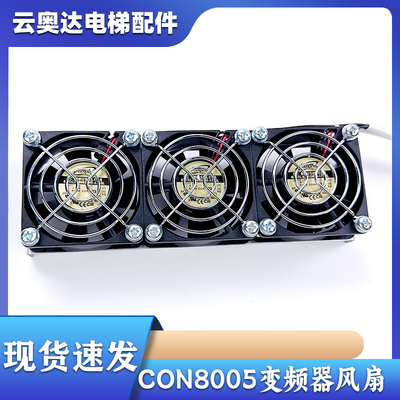 西子奥的斯杭州西奥电梯CON8005P075150变频器风扇AD0624HB-A70GL