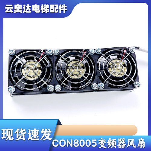 西子奥的斯杭州西奥电梯CON8005P075150变频器风扇AD0624HB-A70GL