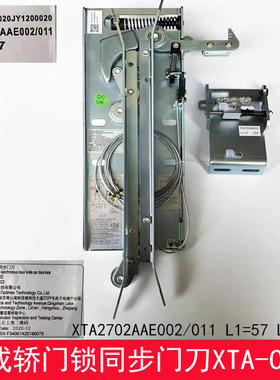 西奥优迈集成轿门锁同步门刀XTA-CS02 L1=57 L1=67XTA2702AAE011