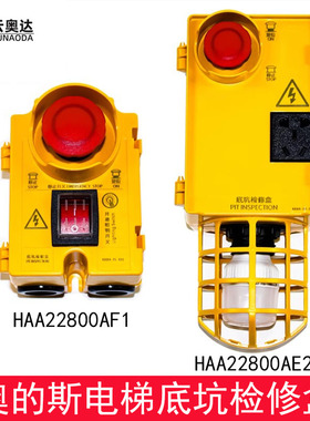 奥的斯电梯底坑检修盒急停箱HAA22800AE2/AF1/KKB4-22-211/15-133
