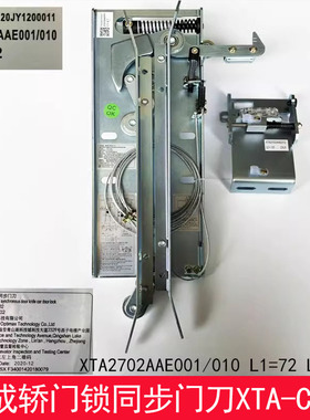 XTA-CS02系列XTA2702AAE001/010杭州西奥优迈集成轿门锁同步门刀