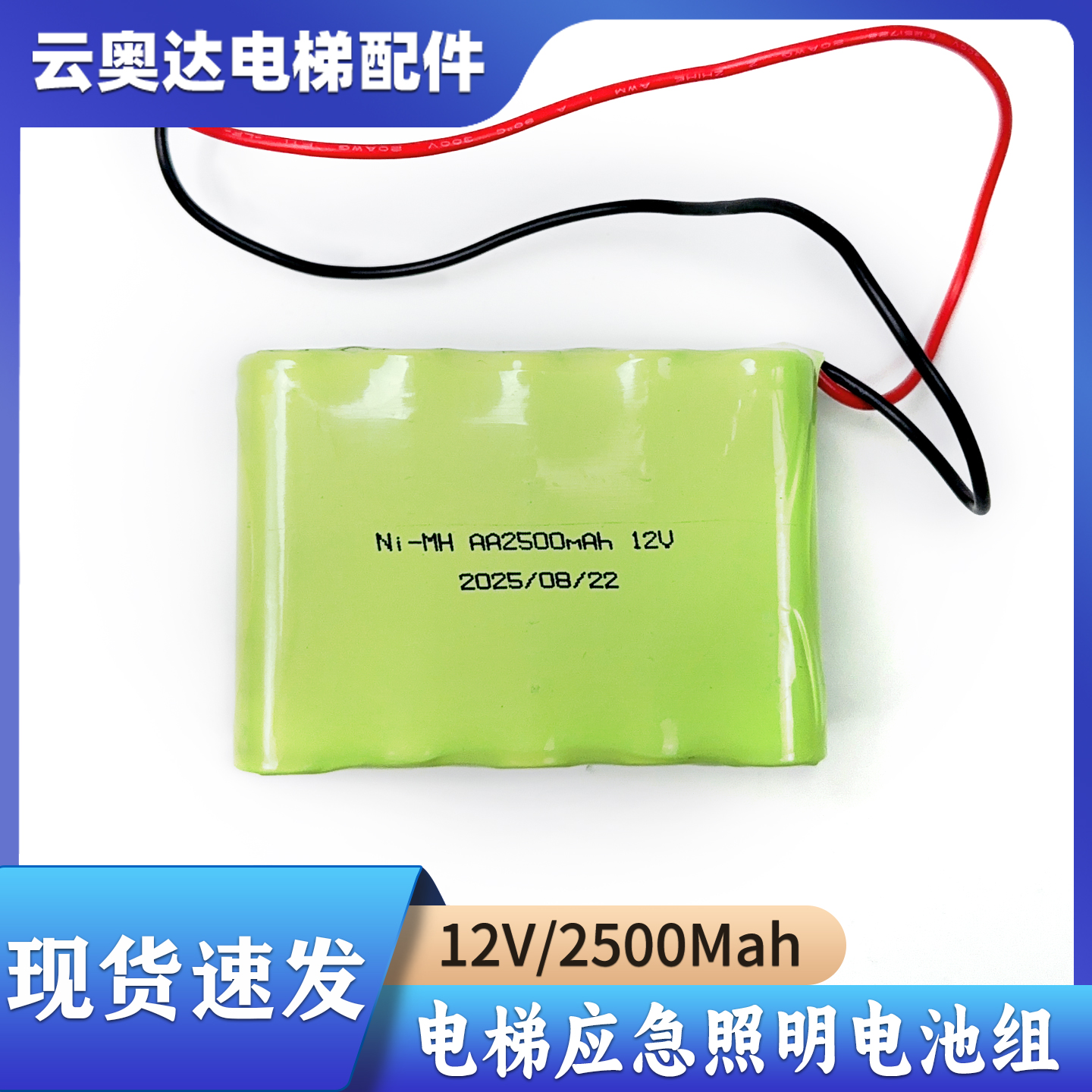 奥的斯电梯应急照明电源蓄电池包 Ni-MH 12V AA2500mAh镍氢充电组