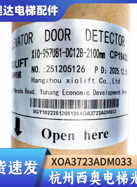 杭州西奥电梯光幕XOA3723ADM033 无电源盒XIO-957U81-DC12B-2100