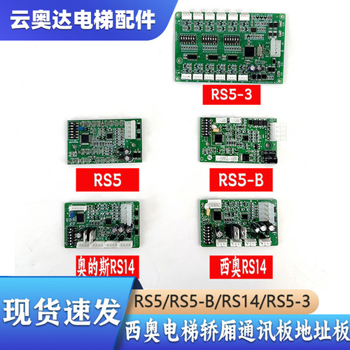 RS5/RS5-B/RS14/RS5-3板西子奥的斯杭州西奥电梯轿厢通讯板地址板