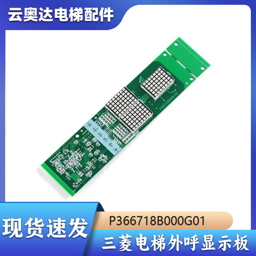 三菱电梯外呼显示板子