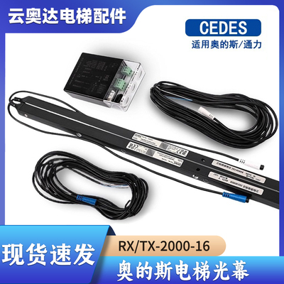 奥的斯电梯CEDES光幕JY/RX/TX