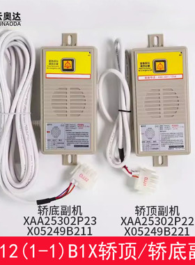 杭州西奥电梯轿顶底坑对讲副机NKT12(1-1)B1xb通话器XO5249B2110