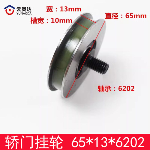 杭州西奥西子奥的斯电梯轿门挂板65*13*6202RS门挂轮72*15*6202RS