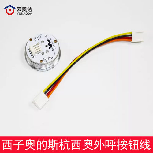 西子奥的斯杭州西奥电梯外呼4P双头按钮连接线BR36C/BS34C/BS30A