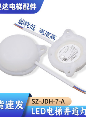 通用型LED电梯井道灯220V功率8W轿顶SZ-JDH-7-A照明应急JL-JDL-R7