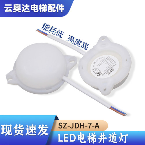 通用型LED电梯井道灯220V功率8W轿顶SZ-JDH-7-A照明应急JL-JDL-R7