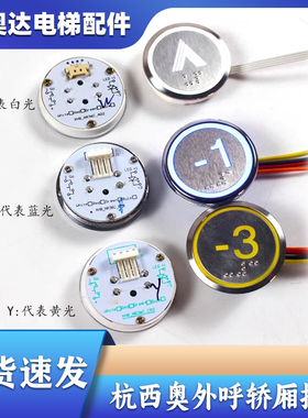 杭州西奥电梯配件外呼轿厢按钮XHB-NR36C-A02B02C02R34V3.0.0圆形