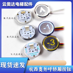 杭州西奥电梯配件外呼轿厢按钮XHB A02B02C02R34V3.0.0圆形 NR36C