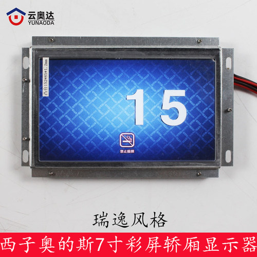 西子奥的斯OTIS/杭州西奥电梯 7寸彩屏显示器LM2GD004/LMTFC700CH