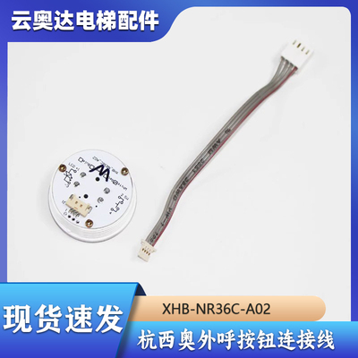 杭州西奥电梯外呼显示板与按钮连接线用XHB-NR36C-A02上下行按键