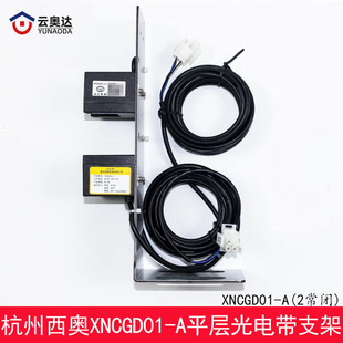杭州西奥电梯平层光电带支架感应器XNCGD01-A常闭接近式开关2常闭