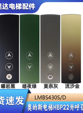 奥的斯电梯HBP22外呼召唤盒LMBS430S/D显示板流沙金曜岩黑/莫奈灰