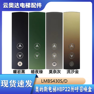 奥的斯电梯HBP22外呼召唤盒LMBS430S/D显示板流沙金曜岩黑/莫奈灰