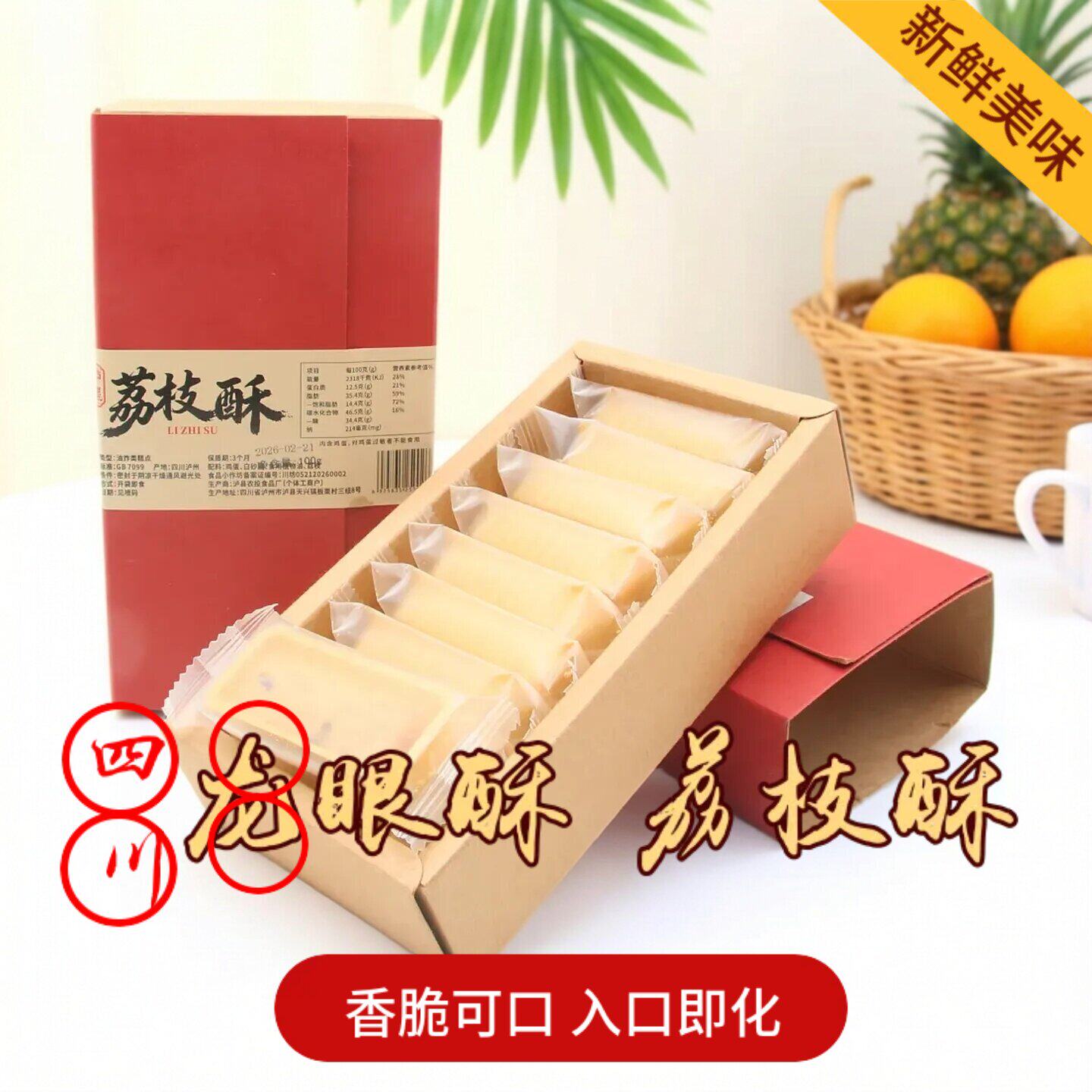 泸州叙永特产 龙眼酥 桂圆酥 荔枝酥 香脆可口 休闲零食 美味饼干